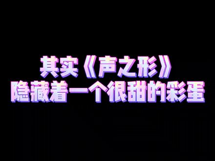 完结丨#声之形 #彩蛋 这个甜甜的彩蛋送给甜甜的你们