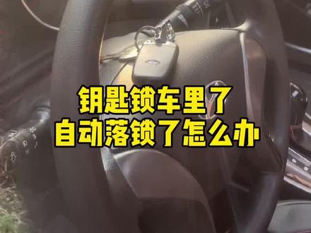 钥匙锁车里,车子反锁了,不用急,教你一招#汽车知识