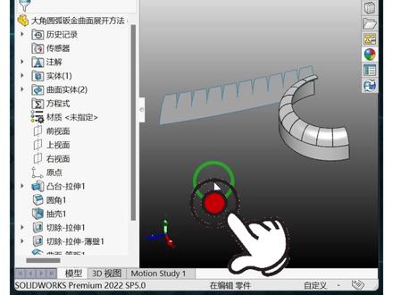 SolidWorks大角圆弧钣金曲面展开方法#SolidWorks钣金#SolidWorks老白