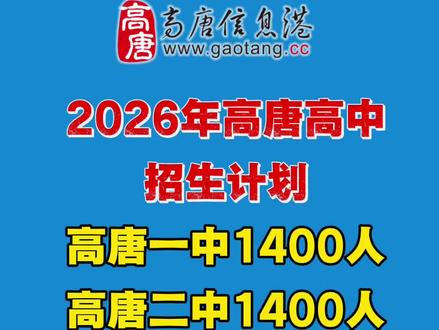 高唐高中招生计划发布 #高唐一中 #高唐二中#高唐三中