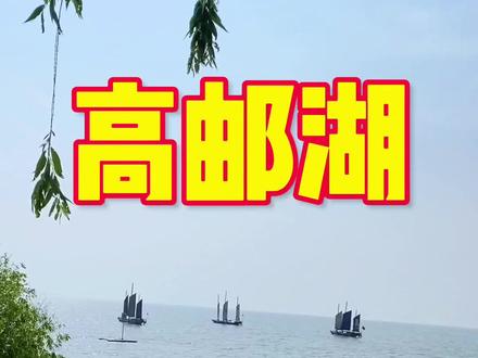 高邮湖禁钓了,只能游玩了,高邮湖风景优美,水域广阔#原来钓鱼才是抖音运动顶流 #2023dou来钓鱼 #钓鱼人 #户外钓鱼 @DOU+小助手
