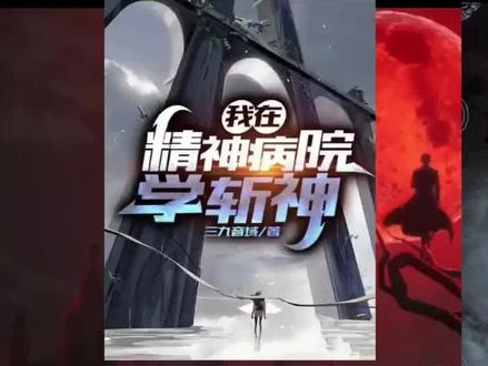 我在精神病院学斩神和诡秘之主的相似设定盘点。 #我在精神病院学斩神 #诡秘之主 #我有一座冒险屋