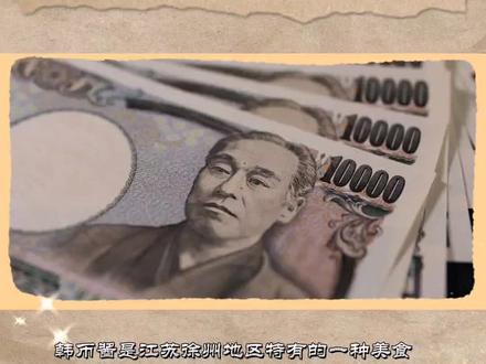 #关注我每天坚持分享知识 #dou是知识 #科普一下 #涨见识 #奇闻奇事 徐州特产“韩币酱”