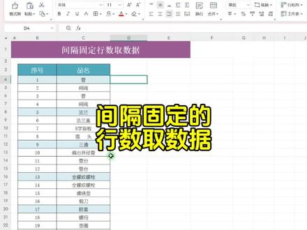 间隔固定的行数取数据#excel技巧