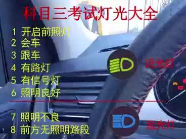 科目三灯光操作全程讲解,看懂这个就不会挂在灯光#考驾照 #科三 #科三灯光
