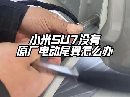 小米su7标准版升级原厂四键电动尾翼案例!解锁升!熄火降! #小米su7 #小米su7ultra #雷军 #汽车改装升级 #小米yu7