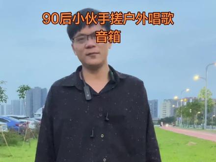 90后小伙手搓户外唱歌音箱#户外唱歌音箱#音响DIY#草坪音乐现场 #户外草坪唱歌