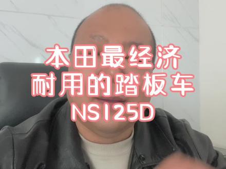 本田最皮实耐用经济的踏板车NS125D#踏板摩托车推荐 #踏板 #ns125d #性价比高的摩托车推荐 #总有一款适合你