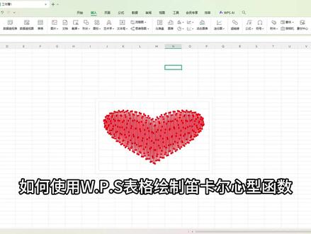 如何使用WPS制作笛卡尔爱心函数模型 #先收藏了明天上班当个事办