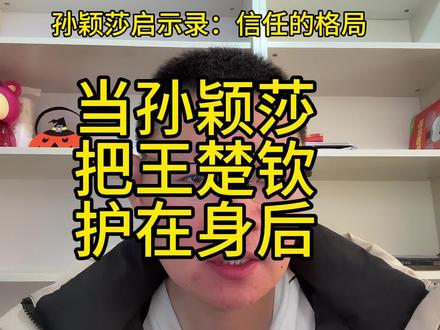 当孙颖莎把王楚钦护在身后,那些年孙颖莎教会我们的:信任的格局