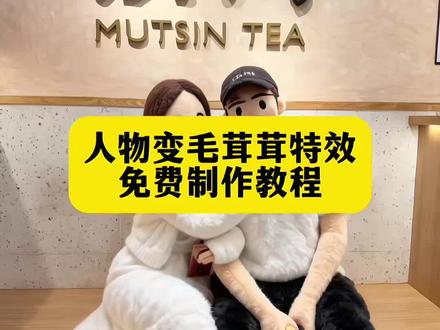 人物变毛茸茸特效教程来啦,毛茸茸特效制作入口,万物皆可毛茸茸ai特效教程,毛茸茸特效拍同款入口,毛茸茸特效教程,万物皆可毛茸茸特效制作教程~#抖音商城毛茸茸节 #万物皆可毛茸茸 #天冷了你要记得穿秋裤 #万物皆可毛茸茸特效教程 万物皆可毛茸茸 万物皆可毛茸茸ai指令 万物皆可毛茸茸ai教程 毛茸茸穿搭示范 毛绒绒特效 胡兵毛茸茸造型 胡兵秋冬穿搭 天冷了你要记得穿秋裤 毛茸茸保暖裤 胡兵经典走秀视频 胡兵明星八卦 毛绒玩具恐龙挂件 蜥蜴毛绒 毛茸茸的冬季用品 人物毛茸茸特效 太阳毛茸茸ai特效 马毛茸茸ai特效 天空毛茸茸ai特效 帽子毛茸茸特效 高塔毛茸茸ai特效 火车毛茸茸特效 雨伞毛茸茸ai特效 鞋子毛茸茸ai特效 动物毛茸茸特效教程 萌宠毛茸茸ai特效教程 宠物毛茸茸ai特效教程 大楼毛茸茸特效教程 高铁毛茸茸特效教程 车子毛茸茸ai特效 自行车毛茸茸特效教程 衣服毛茸茸ai特效教程 猫咪毛茸茸ai特效 狗狗毛茸茸ai特效教程 公鸡毛茸茸ai特效 白蛇毛茸茸ai特效 灯泡毛茸茸特效 大树毛茸茸ai特效 鱼毛茸茸ai特效 衣服毛茸茸ai特效 衣架毛茸茸特效教程 叉车毛茸茸ai特效教程 月亮毛茸茸特效教程 毛茸茸怎么拍的 毛茸茸怎么做的 毛茸茸怎么制作的 毛茸茸怎么搞的 毛茸茸怎么弄的 万物皆可毛茸茸ai教程 万物皆可毛茸茸ai指令 万物皆可毛茸茸特效教程 万物皆可毛绒绒特效 万物皆可毛茸茸 万物皆可毛绒绒 万物皆可毛茸茸特效 万物皆可毛茸茸ai特效 万物皆可毛茸茸表情特效 万物皆可毛茸茸同款特效 万物皆可毛茸茸ai生成指令 万物皆可毛茸茸ai剪映教程 万物皆可毛绒绒的ai关键词 万物皆可ai毛绒绒 万物皆可毛绒ai制作 万物皆可毛茸茸ai 万物皆可ai毛绒特效 万物皆可毛茸茸即梦ai教程 万物皆可毛茸茸百度ai教程 万物皆可毛茸茸塑像ai教程 万物皆可毛茸茸ai教程app 降温啦!滑溜溜变成毛茸茸 万物皆可毛茸茸 抖音商城毛茸茸节 #即梦ai 蓝舌石毛茸茸ai特效 小鸟毛茸茸特效教程 牛牛毛茸茸特效 饮料瓶毛茸茸特效 饮料毛茸茸特效 啤酒瓶毛茸茸特效 衣服毛茸茸特效教程 鞋子毛茸茸特效教程 树叶毛茸茸特效教程 栏杆毛茸茸ai特效 大海毛茸茸ai特效教程