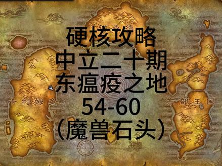 东瘟疫之地嘎点详解 #魔兽硬汉 #魔兽专家模式