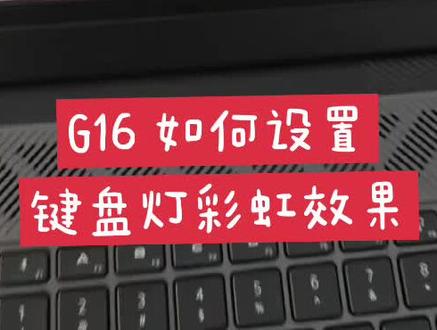 G16如何设置键盘灯彩虹效果视频讲解