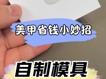 美甲省钱小妙招,快来看呀!#美甲省钱小技巧 #美甲 #新手美甲 #美甲技巧