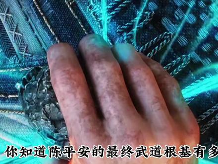 陈平安的武道根基有多扎实?合道半座剑气长城 登临武夫止境巅峰 #剑来 #充能计划 #陈平安