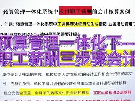 预算管理一体化下---应付职工薪酬的核算 #预算管理一体化 #财务人 #财务管理 #会计干货 #行政事业单位会计 #会计做账 #汇算清缴 #会计 #会计实操 #绩效管理