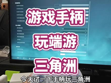 游戏手柄玩三角洲真实体验 这款手柄主要是Switch用多一些,可我非要电脑玩