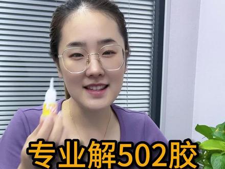 502克星,超好用的502强力胶除胶剂#502胶水 #502胶水怎么去除 #去除502 #出差旅行必备