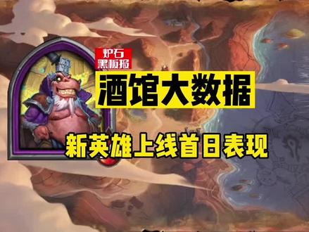 【酒馆战棋】新英雄劫匪之王上线首日表现。#炉石传说 #酒馆战棋