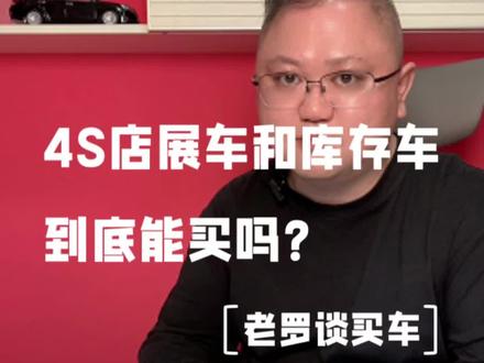 4S店展车和库存车到底能买吗?
#买车那点事儿 #买车 #汽车知识