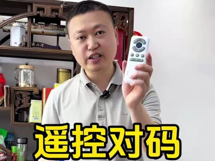 风扇灯遥控器(手柄)丢了或者坏了只需要让厂家发一个遥控器对下码就可以用 对码方法是? #灯饰 #照明
