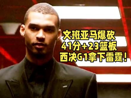 文班亚马爆砍41分拿下G1! 马刺双加时攻陷俄城 文班拿下41分24篮板恐怖数据。#文班亚马 #亚历山大 #文班亚马分区决赛砍下41分