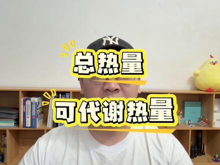 食物的总热量和可代谢热量的区别 #减脂冷知识 #减肥冷知识 #食物热量 #热量冷知识 #热量科普