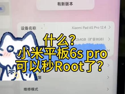 小米平板6spro终于可以秒Root了!不用等7天,没有5级限制!现场搞定! #小米平板6SPro #root #小米解BL #ksu面具