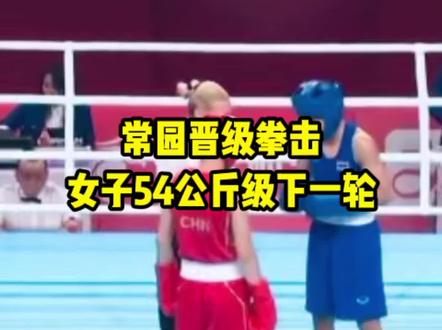 常园晋级拳击女子54公斤级下一轮
#常园晋级拳击女子54公斤级下一轮
#杭州亚运会 #拳击 #中国拳击队