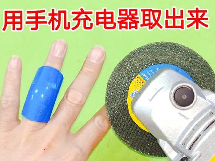 手指被弯头卡死了怎么办?原来用一个手机充电器,就能自动取出来