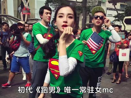 骗你的,其实我根本忘不了初代跑男 #Angelababy #杨颖 #奔跑吧 #跑男 #内容启发搜索