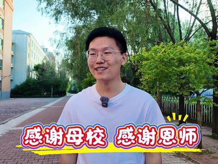 高考出分后,高铭泽这样说……