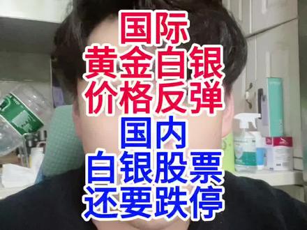国际金价银价反弹,国内白银股票还要跌停 国际金价银价反弹,国内白银股票还要跌停#股票#黄金#白银