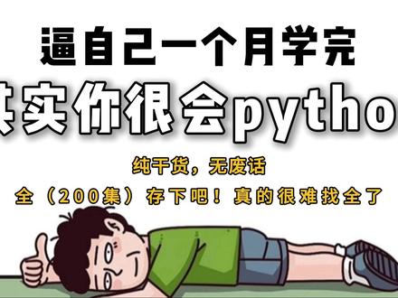 零基础学python,带你从入门小白到精通,一站式保姆教程!#python #编程 #编程入门 #python编程 #python基础