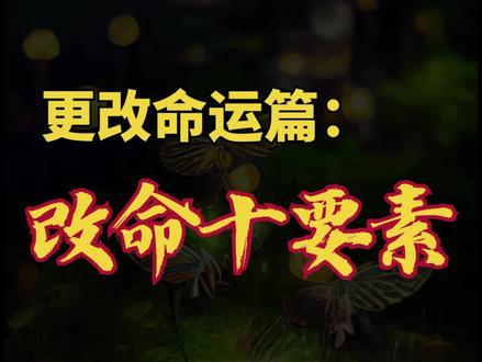 更改命、运十大要素 #天涯神贴 #人生智慧 #风水玄学