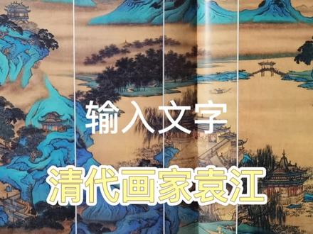 清代画家袁江 #传统文化 #国画山水 #经典作品