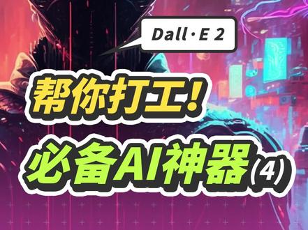 帮你打工!一个视频教你上手 超实用 AI工具!
第04集:DALL E 2
#AI绘图 #人工智能 #设计 #AI技术 #AIGC #原画 #神器 #效率 #干货分享 #dalle2