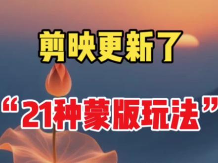 剪映更新了21种蒙版玩法一定要学会#手机剪辑#剪辑教学#剪辑教程#剪辑