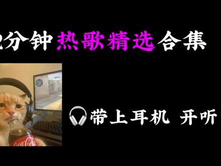 42分钟热歌精选歌曲合集(纯享版)🎧/写作业/洗澡/运动/开车/宝藏歌单(🎧带上耳机 开听)
#音乐合集 #音乐分享#今日热歌 #宝藏歌单#沉浸式听歌
它们是治愈情绪的良药。舒缓的钢琴前奏响起,沙哑的嗓音娓娓道来,像是深夜里的一盏暖灯,照亮你疲惫的心房。当你加班到深夜,当你在生活里碰壁,当你觉得孤单无助时,这些歌会轻轻告诉你:“你不是一个人。” 歌词里的故事,或许是你的经历,或许是你向往的生活,那些关于遗憾、关于成长、关于释怀的字句,会让你在歌声里找到共鸣,然后擦干眼泪,继续往前走。
它们是狂欢时刻的催化剂。动感的电子节拍、洗脑的副歌旋律,一响起就能点燃全场的气氛。无论是跨年的烟花下,还是朋友的生日派对上,这些歌都是当之无愧的“气氛担当”。你会跟着节奏摇摆,会和身边的人一起合唱,会把所有的烦恼和压力都抛在脑后,只享受当下的快乐。那些热烈的鼓点,那些高亢的呐喊,都是青春里最放肆、最耀眼的模样。