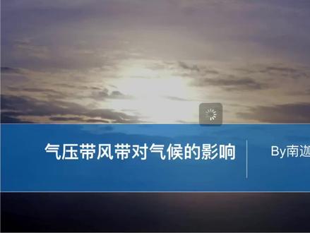 1.6气压带风带对气候的影响