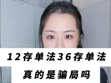 12存单法 存定期真的是骗局吗?#银行 #存款 #攒钱