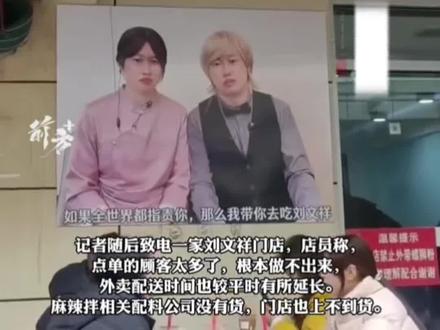 “紫薯精”带火刘文祥麻辣烫,连配料都断货,视频创作者7天涨粉120万,门店回应爆火:点单的顾客太多了,根本做不出来。(极目新闻)编辑:糖糖#刘文祥麻辣烫 #热点