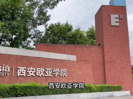 打卡西安最美大学-一起走进西安欧亚学院!#欧亚学院 #最美校园 #梦开始的地方 #我为我的学校打call #录取通知书