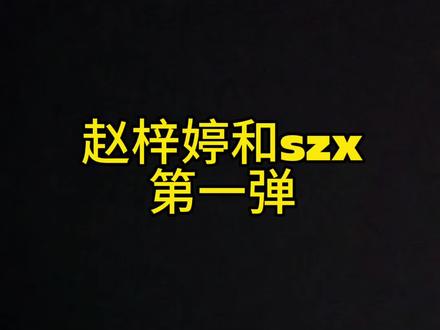 赵梓婷和szx后续#赵梓婷