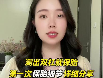 测出双杠,第一次保胎细节分享#怀孕 #保胎
