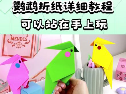 鹦鹉折纸详细教程,可以站在手上玩,小朋友很喜欢#六一儿童节手工 #幼儿手工 #折纸 #儿童手工#手工玩具