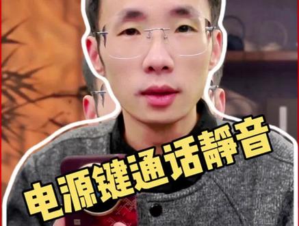 你们的华为手机电源键可以通话一键静音吗?#华为手机 #数码科技 #鸿蒙next #鸿蒙越用越香 #我的鸿蒙体验