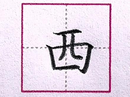 “西”字在田字格中的写法与讲解#硬笔 #一起练字 @抖音小助手 直播间一起练字吧!哦,快工作咯,开工咯哦。