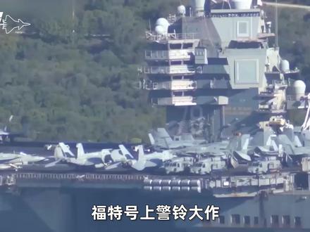 福特号警铃大作,一场火灾来的蹊跷,4600名舰员是危险源头? #零基础看懂全球 #全球创作者计划