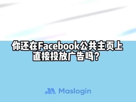 这些FB默认的设置一定要修改 Facebook公共主页不要直接投放广告,一分钟带你用三个设置搞定! #facebook跨境电商 #facebook运营 #跨境电商 #外贸 #Facebook广告